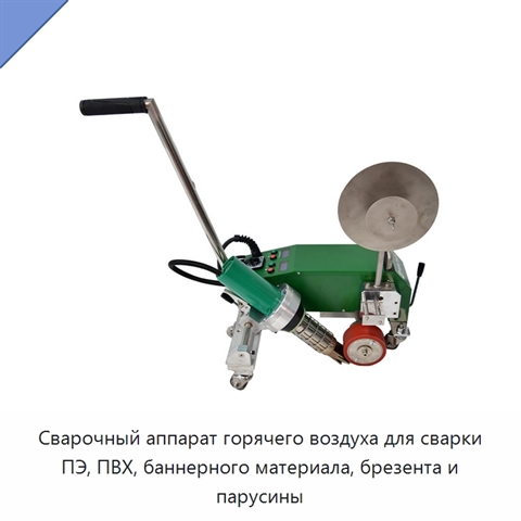 Сварочный аппарат горячего воздуха для сварки ПЭ, ПВХ, баннерного материала, брезента и парусины