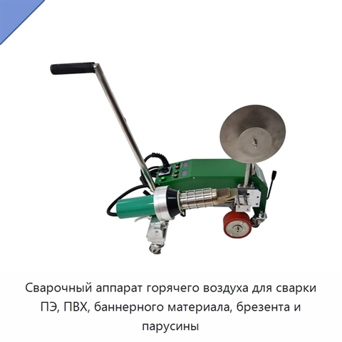 Сварочный аппарат горячего воздуха для сварки ПЭ, ПВХ, баннерного материала, брезента и парусины