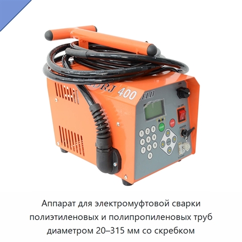 Аппарат для электромуфтовой сварки полиэтиленовых и полипропиленовых труб диаметром 20–315 мм со скребком
