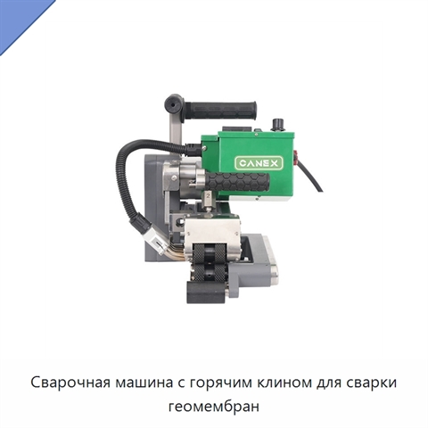 Сварочная машина с горячим клином для сварки геомембран