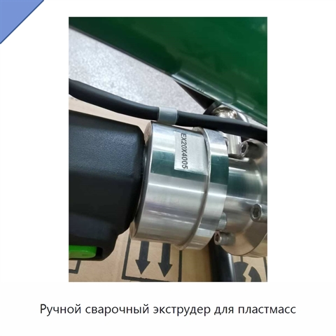 Ручной сварочный экструдер для пластмасс