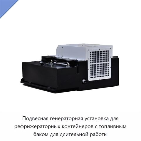 Подвесная генераторная установка для рефрижераторных контейнеров с топливным баком для длительной работы