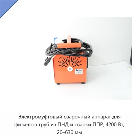 Электромуфтовый сварочный аппарат для фитингов труб из ПНД и сварки ППР, 4200 Вт, 20–630 мм