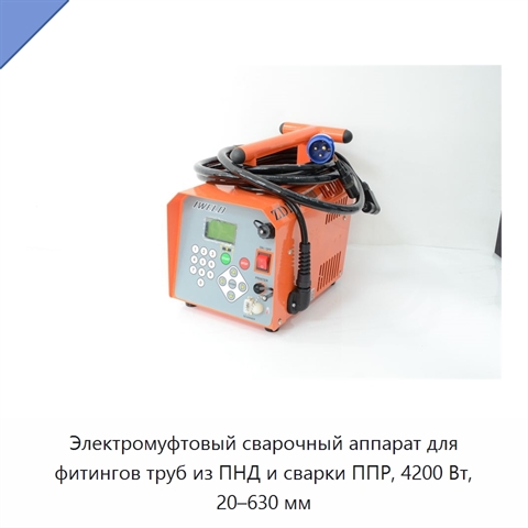 Электромуфтовый сварочный аппарат для фитингов труб из ПНД и сварки ППР, 4200 Вт, 20–630 мм