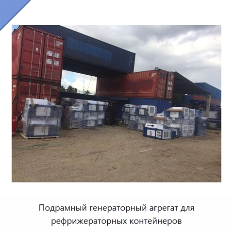 Подрамный генераторный агрегат для рефрижераторных контейнеров