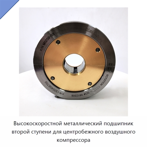 Высокоскоростной металлический подшипник второй ступени для центробежного воздушного компрессора
