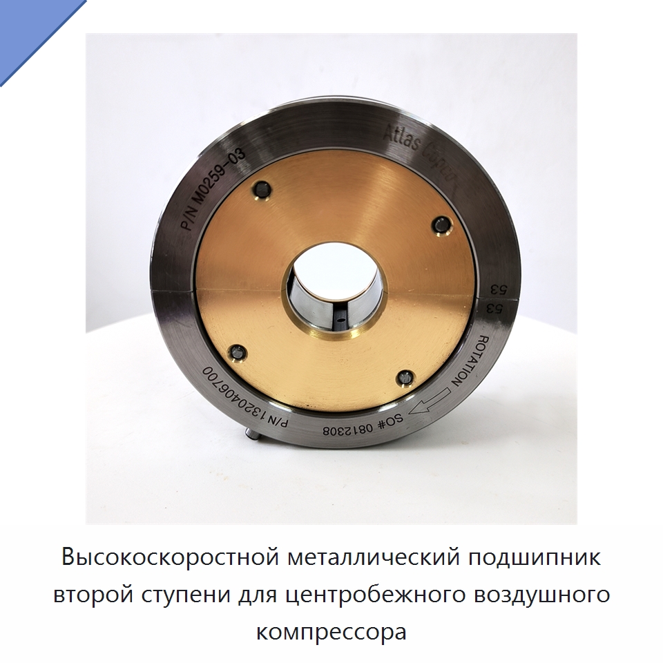 Высокоскоростной металлический подшипник второй ступени для центробежного воздушного компрессора — Запчасти для промышленных компрессоров