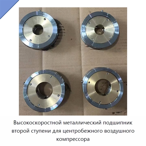 Высокоскоростной металлический подшипник второй ступени для центробежного воздушного компрессора