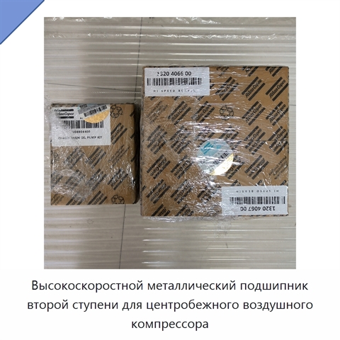 Высокоскоростной металлический подшипник второй ступени для центробежного воздушного компрессора