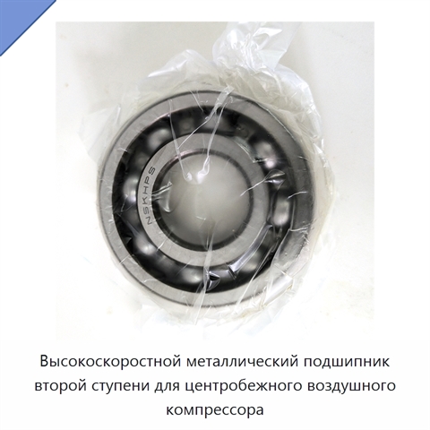 Высокоскоростной металлический подшипник второй ступени для центробежного воздушного компрессора