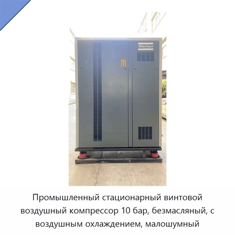 Промышленный стационарный винтовой воздушный компрессор 10 бар, безмасляный, с воздушным охлаждением, малошумный