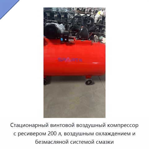Стационарный винтовой воздушный компрессор с ресивером 200 л, воздушным охлаждением и безмасляной системой смазки
