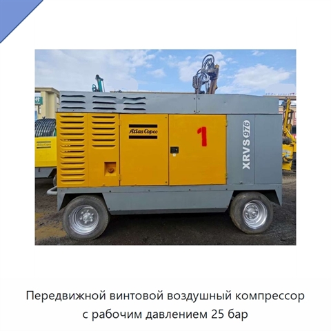 Передвижной винтовой воздушный компрессор с рабочим давлением 25 бар