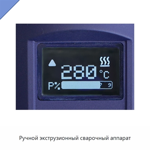 Ручной экструзионный сварочный аппарат