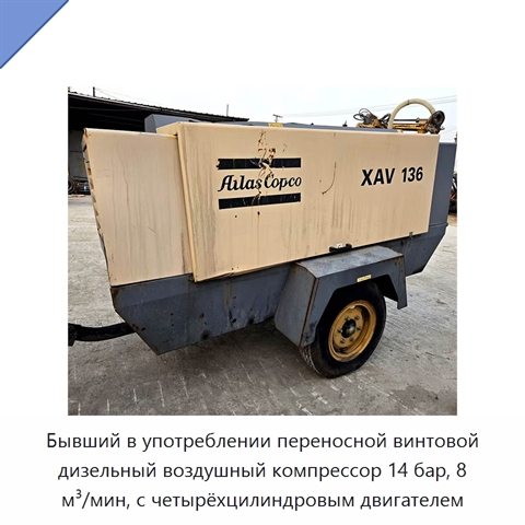 Бывший в употреблении переносной винтовой дизельный воздушный компрессор 14 бар, 8 м³/мин, с четырёхцилиндровым двигателем