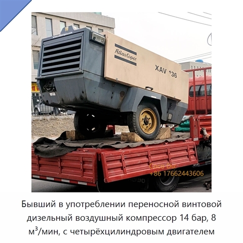 Бывший в употреблении переносной винтовой дизельный воздушный компрессор 14 бар, 8 м³/мин, с четырёхцилиндровым двигателем
