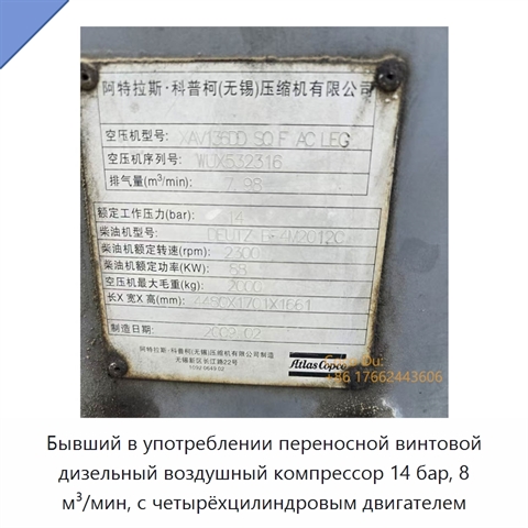 Бывший в употреблении переносной винтовой дизельный воздушный компрессор 14 бар, 8 м³/мин, с четырёхцилиндровым двигателем