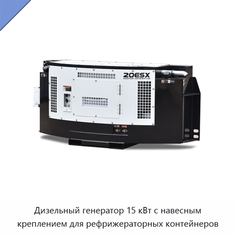 Дизельный генератор 15 кВт с навесным креплением для рефрижераторных контейнеров
