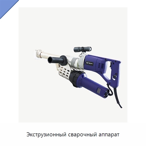 Экструзионный сварочный аппарат
