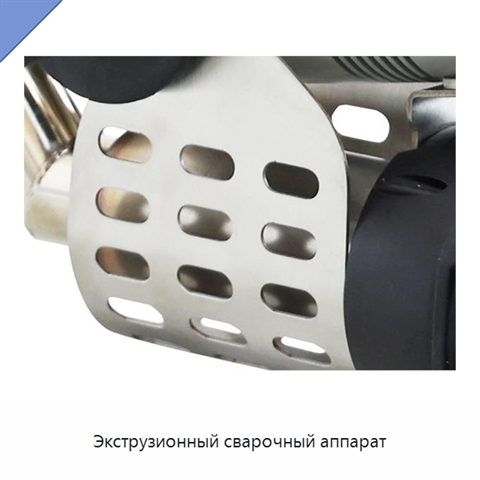 Экструзионный сварочный аппарат