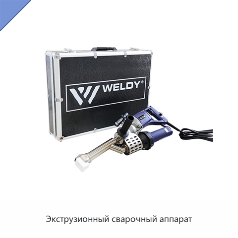 Экструзионный сварочный аппарат
