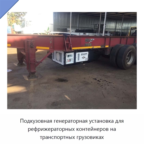 Подкузовная генераторная установка для рефрижераторных контейнеров на транспортных грузовиках