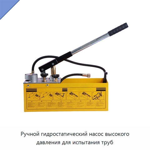 Ручной гидростатический насос высокого давления для испытания труб
