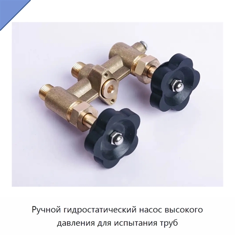 Ручной гидростатический насос высокого давления для испытания труб