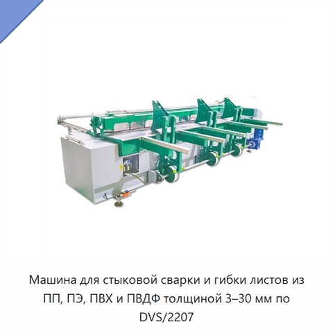 Машина для стыковой сварки и гибки листов из ПП, ПЭ, ПВХ и ПВДФ толщиной 3–30 мм по DVS/2207