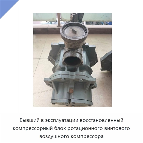 Бывший в эксплуатации восстановленный компрессорный блок ротационного винтового воздушного компрессора