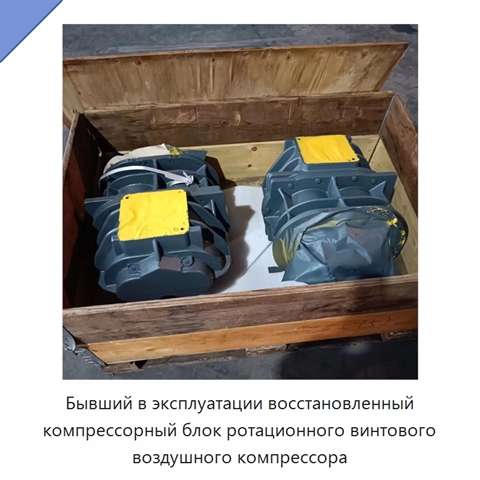 Бывший в эксплуатации восстановленный компрессорный блок ротационного винтового воздушного компрессора