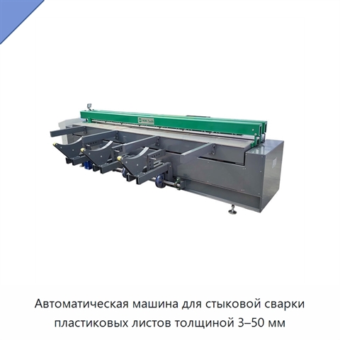 Автоматическая машина для стыковой сварки пластиковых листов толщиной 3–50 мм