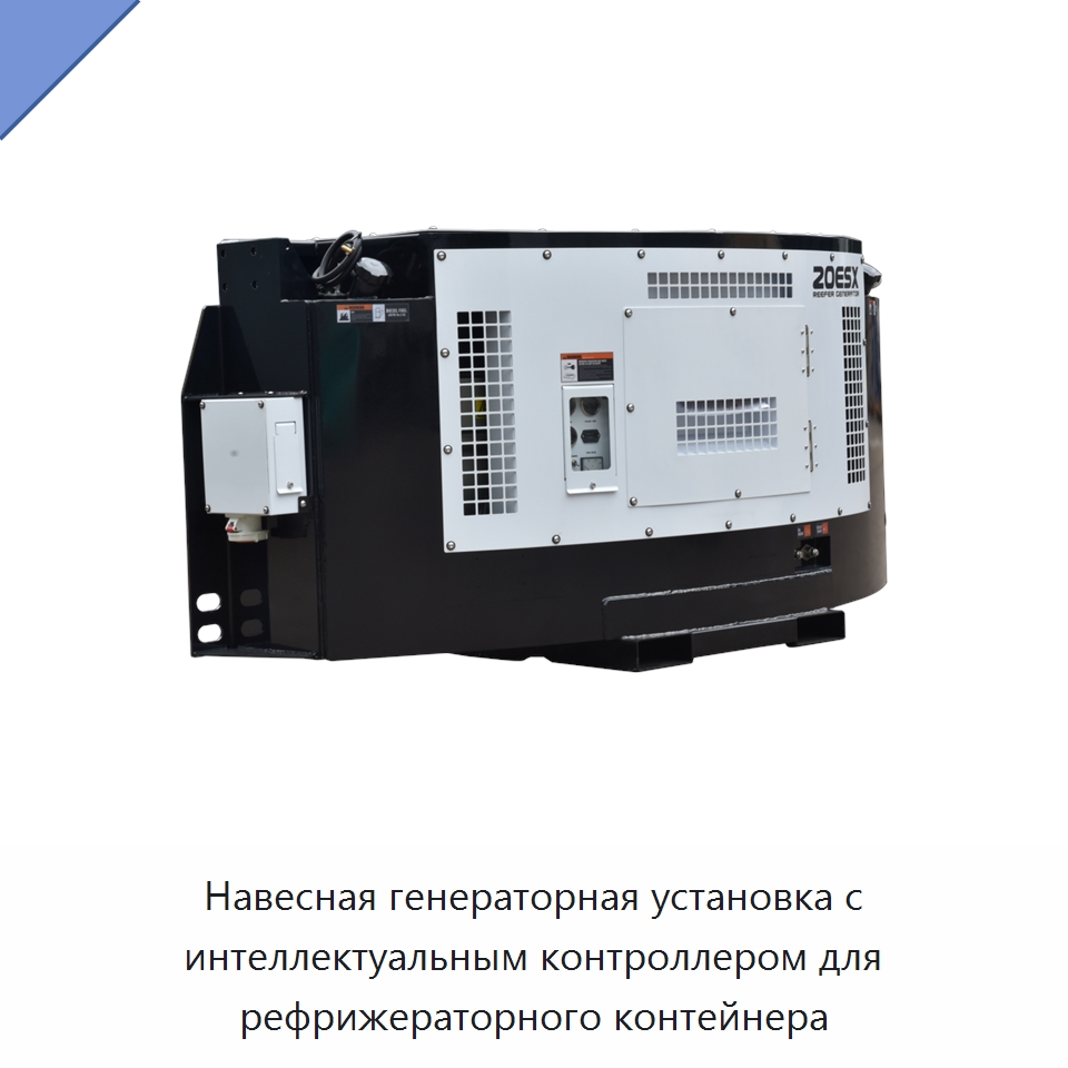 Навесная генераторная установка с интеллектуальным контроллером для рефрижераторного контейнера — Дизельные генераторы