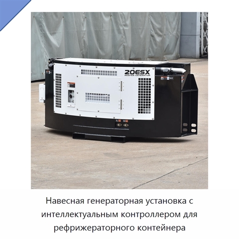 Навесная генераторная установка с интеллектуальным контроллером для рефрижераторного контейнера
