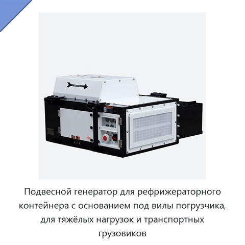 Подвесной генератор для рефрижераторного контейнера с основанием под вилы погрузчика, для тяжёлых нагрузок и транспортных грузовиков