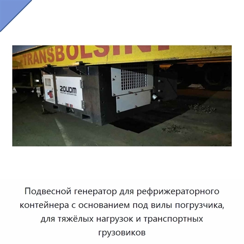 Подвесной генератор для рефрижераторного контейнера с основанием под вилы погрузчика, для тяжёлых нагрузок и транспортных грузовиков