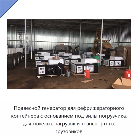 Подвесной генератор для рефрижераторного контейнера с основанием под вилы погрузчика, для тяжёлых нагрузок и транспортных грузовиков