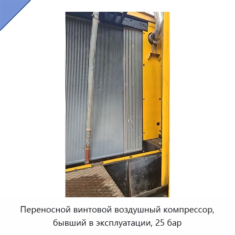 Переносной винтовой воздушный компрессор, бывший в эксплуатации, 25 бар