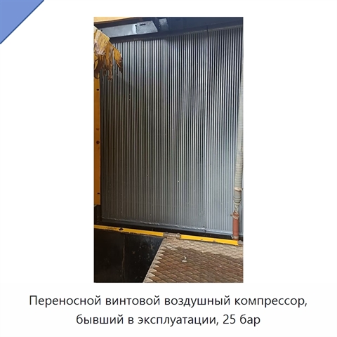 Переносной винтовой воздушный компрессор, бывший в эксплуатации, 25 бар