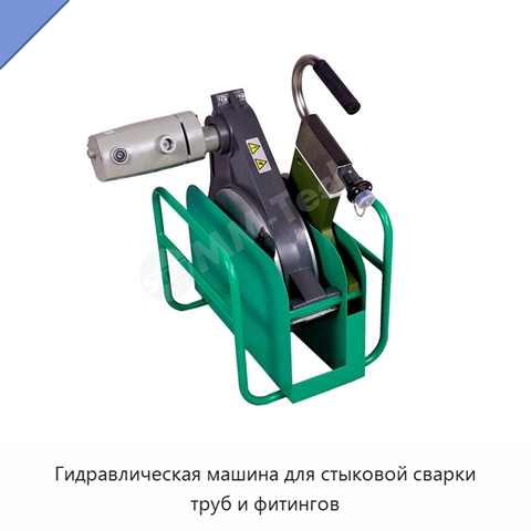 Гидравлическая машина для стыковой сварки труб и фитингов