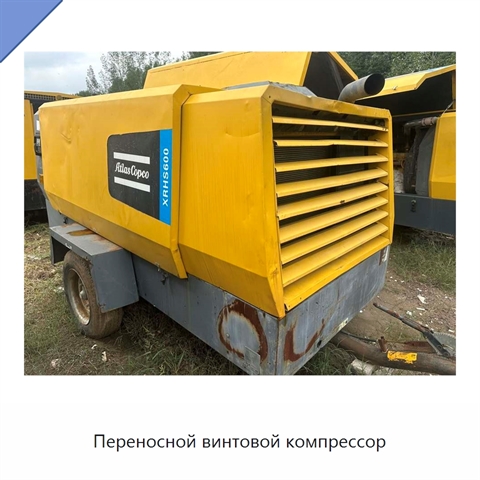 Переносной винтовой компрессор