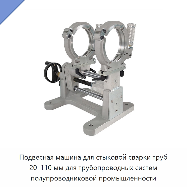 Подвесная машина для стыковой сварки труб 20–110 мм для трубопроводных систем полупроводниковой промышленности — Аппараты для сварки труб