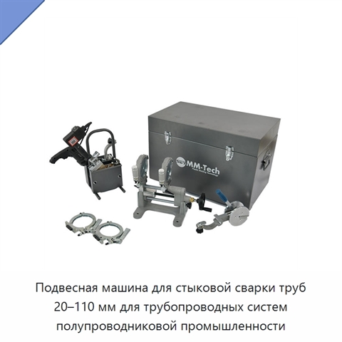 Подвесная машина для стыковой сварки труб 20–110 мм для трубопроводных систем полупроводниковой промышленности