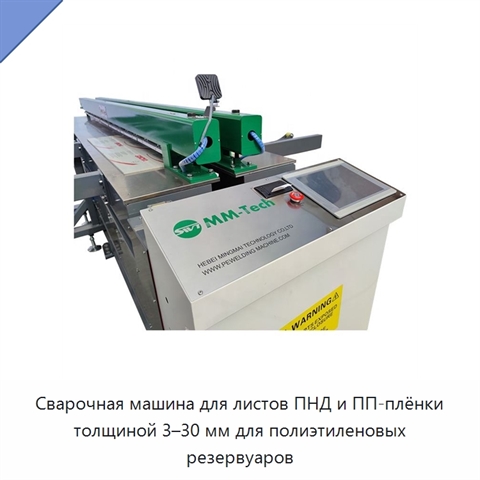 Сварочная машина для листов ПНД и ПП-плёнки толщиной 3–30 мм для полиэтиленовых резервуаров