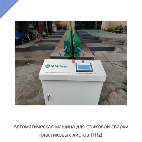 Автоматическая машина для стыковой сварки пластиковых листов ПНД