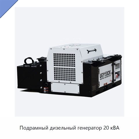 Подрамный дизельный генератор 20 кВА