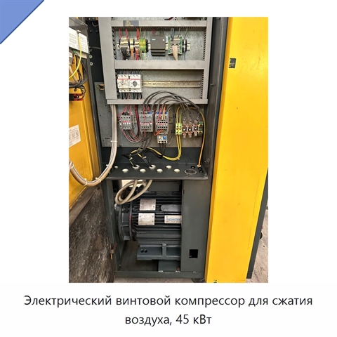Электрический винтовой компрессор для сжатия воздуха, 45 кВт