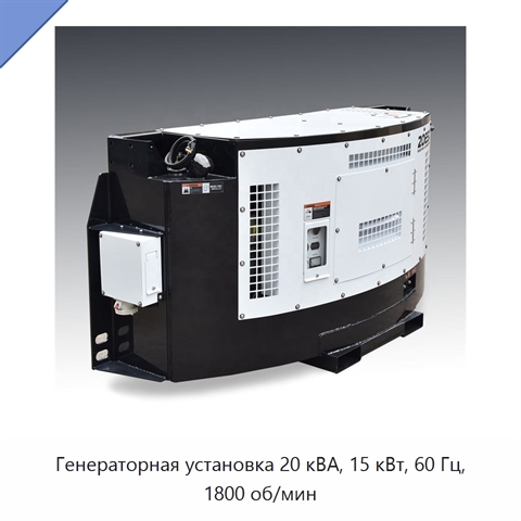 Генераторная установка 20 кВА, 15 кВт, 60 Гц, 1800 об/мин