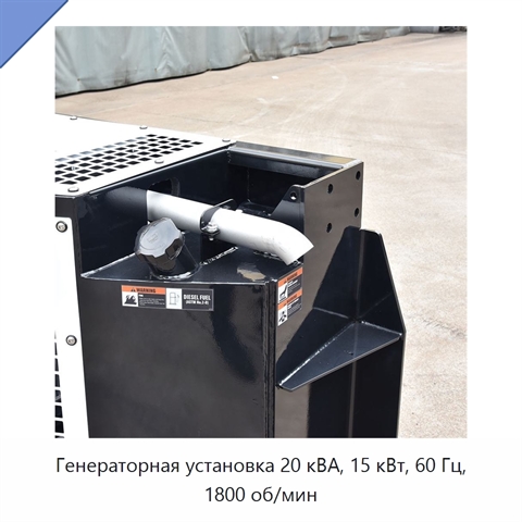 Генераторная установка 20 кВА, 15 кВт, 60 Гц, 1800 об/мин