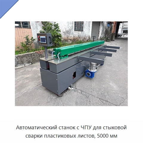 Автоматический станок с ЧПУ для стыковой сварки пластиковых листов, 5000 мм